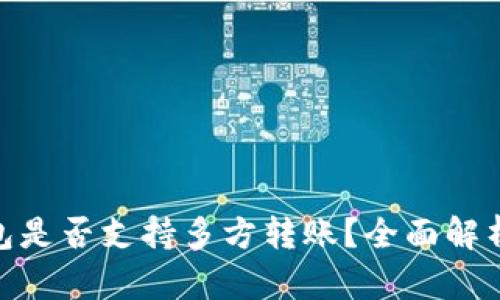 imToken钱包是否支持多方转账？全面解析与使用指南