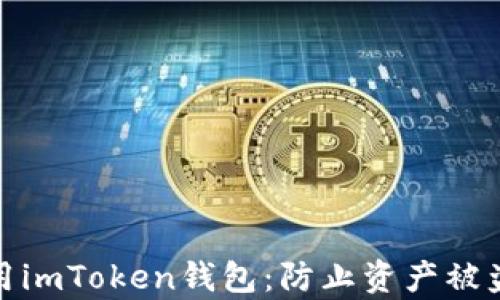 
如何安全使用imToken钱包：防止资产被盗的有效策略