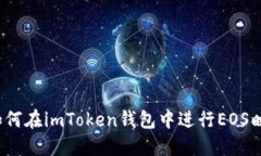  如何在imToken钱包中进行