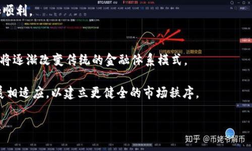 探索区块链金融：课程性质、内容与应用前景

区块链金融, 课程性质, 金融科技, 区块链应用/guanjianci

在当今快速发展的金融科技领域，区块链技术的出现为传统金融体系带来了深远影响。因此，相关的区块链金融课程已经成为现代高等教育的重要组成部分。本文将深入探讨区块链金融课程的性质，包括其目标、内容、教学方法及行业应用前景。此外，本文还将回答一些与区块链金融课程相关的重要问题，以帮助读者全面理解这一课程的意义。

区块链金融课程的定义与目标
区块链金融课程主要旨在帮助学生理解区块链技术及其在金融领域的应用。通过学习课程，学生将了解区块链的基础知识、技术架构、智能合约、去中心化金融（DeFi）等关键概念。此外，这类课程通常还会探讨区块链与传统金融的区别，以及如何利用区块链技术提升金融服务的效率与透明度。

课程的目标包括培养学生的批判性思维能力，使其能够分析和评估区块链金融的潜在风险与收益；帮助学生掌握相关技术技能，能够使用区块链工具解决金融领域的实际问题；以及引导学生关注当前行业动态，把握区块链技术的未来发展趋势。

区块链金融课程的内容构成
区块链金融课程的内容通常分为几个重要模块。首先是基础理论模块，学生将学习区块链的起源、发展历程、基本原理如哈希算法、共识机制等。在此基础上，课程将进入区块链在金融中的具体应用，例如数字资产管理、跨境支付、清算与结算等。

其次，关于智能合约的模块将在实际案例中帮助学生深入理解智能合约的创建与应用，其它方面还包括去中心化金融（DeFi）的概念及其对传统金融产业的冲击和迭代。

最后，课程通常会围绕区块链金融的法律合规问题展开讨论，这也是区块链技术在实际应用中必须面对的重要课题，包括如何遵守各国的金融法规、反洗钱规定等。

教学方法与评估方式
区块链金融课程的教学方法灵活多样，既可以采取传统的课堂授课模式，也可以采用案例研究、团队合作、实地考察等形式。课堂上，教师通常会结合最新的行业动态，结合实际案例来帮助学生加深理解。

此外，在线学习资源的整合也成为近年来区块链金融课程的一大亮点。通过线上平台，学生可以随时随地访问丰富的学习资料，进行自主学习和讨论。

课程的评估方式不仅包括传统的考试，还常常融合项目作业、课堂参与度、团队合作等多元化指标，以更全面地考量学生的学习效果。

区块链金融课程的行业应用前景
随着区块链技术在金融领域的广泛应用，区块链金融课程的市场需求也日益增加。尤其是在数字货币、智能合约、去中心化金融等新兴领域，行业对专业人才的需求不断攀升，具备区块链金融知识的毕业生无疑将成为各大金融机构、科技公司的抢手资源。

未来，随着区块链技术的不断发展与演化，金融行业也将面临新的挑战与机遇。具备区块链金融知识的从业人员将能够更好地判断市场风险，参与到行业变革、金融创新当中。

常见问题与解答

问题1：区块链金融是什么？
区块链金融是指运用区块链技术对金融服务进行、重新构建的过程。它不仅提高了金融服务的效率与安全性，还能降低成本，减少中介环节。区块链技术在金融行业的各种应用，如比特币交易、智能合约、去中心化融资等，都是区块链金融的重要组成部分。

区块链背后的分布式账本技术，使得数据记录透明、不可篡改，极大提升了交易的效率和安全性。金融行业的众多业务，如支付结算、资产管理、信贷评估等，都可以通过区块链技术得到提升。

问题2：为什么学习区块链金融课程很重要？
区块链金融课程的学习具有重要性，主要体现在以下几个方面。首先，区块链技术正处于快速发展之中，其对金融行业的影响日益加深。学习这一课程能够让学生及时掌握行业前沿知识，为未来的职业发展打下基础。

其次，掌握区块链金融的相关知识可以帮助从业人员在复杂的金融环境中更有效地评估风险、制定决策，增强其竞争力。同时，区块链的应用正逐渐向各个行业拓展，学习这一课程的人才将有更为广阔的就业选择和机会。

问题3：区块链金融与传统金融有什么不同？
区块链金融与传统金融的最大区别在于去中心化。传统金融往往依赖于银行等中介机构来进行交易和数据管理，而区块链的发展使得交易直接在用户之间进行，降低了中介成本，提高了交易的速度和透明度。

此外，区块链金融遍及全球，一旦数据被记录在区块链上，便无法更改，这增强了安全性和信任度。传统金融则更容易受到人为因素如错误、欺诈等的影响。

问题4：学习区块链金融需要哪些基础知识？
学习区块链金融通常需要具备一定的计算机科学以及金融学基础。学生应该熟悉区块链技术的基本原理，比如数据结构、密码学基础、共识算法等。同时，金融学的基础知识尤其是与资产管理、风险控制息息相关的内容也至关重要。

此外，编程的基本能力也有助于学生更好地理解智能合约的开发与应用。接触过相关项目或实习经历可以帮助提升实际操作能力，学习过程也会更加顺利。

问题5：区块链金融的发展趋势如何？
在未来，区块链金融的发展趋势将以几个方面为主。首先，随着技术的不断进步和政策支持的增加，数字货币以及去中心化金融将迎来更快速的发展，将逐渐改变传统的金融体系模式。

其次，金融科技行业的融合也将成为趋势，以区块链为基础的FinTech公司将不断创新，为用户提供个性化的金融服务。同时，金融监管也将与技术发展相适应，以建立更健全的市场秩序。

综上所述，区块链金融课程的性质与内容丰富而多样，能够帮助学生和从业人员在这个快速发展的领域中站稳脚跟，把握未来的机遇。