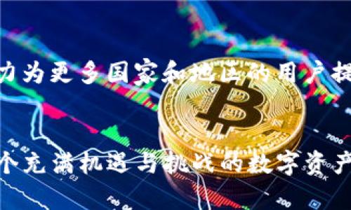   如何在imToken钱包中购买加密货币？ / 
 guanjianci imToken, 加密货币购买, 钱包使用, 数字货币 /guanjianci 

引言
在当今数字化的时代，越来越多的人选择进入加密货币的世界。imToken钱包作为一个流行的数字货币钱包，提供了用户友好的界面及多种功能，使得用户能够轻松管理和交易加密资产。但对于新手来说，如何在imToken钱包中购买加密货币可能是一个挑战。在这篇文章中，我们将深入探讨如何在imToken钱包中购买加密货币，以及一些相关的问题和解决方案。

一、什么是imToken钱包？
imToken是一个优秀的数字货币钱包，主要用于存储、交易和管理各种加密资产。它支持Ethereum及其衍生代币，Bitcoin等多种主流数字货币，是许多用户的首选。imToken不仅注重安全性，还提供了一个新的金融服务生态，允许用户通过其内置的去中心化交易所（DEX）直接交易。

二、在imToken钱包中购买加密货币的步骤
购买加密货币的过程可以分为几个简单的步骤。以下是详细的指南。

h41. 下载并安装imToken钱包/h4
首先，你需要从imToken的官方网站或应用商店下载imToken钱包，并完成安装。启动应用后，您将看到创建钱包或者导入现有钱包的选项。如果你是新用户，请选择创建钱包并按照指导设置密码以及备份助记词以确保账户安全。

h42. 充值法币/h4
要在imToken中购买加密货币，首先需要将法币充值到钱包。imToken钱包提供多种充值方式，用户可以通过银行转账、信用卡、第三方支付平台等方式进行充值。在充值的过程中，要确保所使用的平台是安全可靠的。

h43. 选择购买的加密货币/h4
充值成功后，你可以浏览imToken支持的加密货币列表。选择你想要购买的货币，点击进入购买页面。在此页面，你将看到实时的市场价格、历史走势图等信息，帮助你做出决策。

h44. 下单购买/h4
在确认购买金额和价格后，你可以输入需要购买的数量，系统会自动计算出总费用。确认无误后，点击下单购买按钮。此时系统可能要求你再次输入安全密码以确认交易。

h45. 完成交易/h4
交易完成后，所购买的加密货币将直接存入你的imToken钱包。在钱包主页，你可以轻松查看资产余额和交易历史。

三、购买加密货币常见问题与解答

问题一：如何确保在imToken钱包进行购买时的安全性？
在选择数字货币钱包时，安全性是一个重要的考虑因素。imToken钱包提供了多层次的安全保护，包括256位AES加密、助记词备份、指纹识别等技术手段，以防止用户资产受到不法分子的侵害。为了进一步提升安全性，用户还应遵循一些基本安全实践，例如定期更改密码、启用二次验证、及时备份助记词等。此外，用户在购买加密货币前，应该确保使用的网络环境安全，避免在公共Wi-Fi下进行交易。用户也可以关注imToken官方论坛及社交媒体平台，以获得最新的安全信息和建议。

问题二：imToken钱包支持哪些加密货币的购买？
imToken钱包支持多种主流的加密货币交易与管理，包括但不限于Ethereum（ETH）、Bitcoin（BTC）、Ripple（XRP）、Litecoin（LTC）等。此外，用户还可以通过imToken交易所交易各种ERC20代币。imToken不断更新其支持的数字资产范围，因此用户可以随时查看最新的支持币种清单。尤其在选择投资某种币种前，需考虑其市场需求和潜在风险，以做出明智的决策。

问题三：在imToken钱包购买加密货币的费用是多少？
在imToken钱包中，用户购买加密货币时会产生一定的交易费用、网络手续费和其他可能的费用。具体费用因不同币种、交易方式、市场行情而异。通常情况下，交易费用会在下单前明确告知用户。此外，用户在选择充值法币时，可能会受到不同支付方式的手续费影响。在进行交易之前，建议用户仔细查看费用明细，并根据自身状况选择最优惠的交易方式。

问题四：如何解决在imToken钱包购买时遇到的问题？
在购买加密货币的过程中，用户可能会遇到各种问题。例如，付款不成功、交易延迟等。建议用户首先检查网络连接是否正常以及输入信息是否正确。另外，用户可以通过imToken的客服中心寻求帮助，获取指导。此外，imToken官方网站也提供了常见问题的解答和帮助文档，用户可以在这里找到相关解决方案。如果问题依旧未能解决，请及时联系官方客服，提供详细的错误信息和联系方式，以便获得更快速的帮助。

问题五：imToken钱包是否支持国外用户使用？
imToken钱包是一个全球性的数字钱包，支持多种语言，旨在为全球用户提供服务。因此，无论您身处何地，只要安装了imToken钱包，并符合当地法律法规，您都可以使用其相关功能。同时，imToken钱包也在不断扩展其市场，努力为更多国家和地区的用户提供支持。不过，用户在购买加密货币之前，建议了解所在国的相关法律规定及税务问题，以避免非法操作或引发不必要的法律纠纷。

结论
imToken钱包为用户提供了一个便利、安全的加密货币购买平台。通过本文的介绍，希望您能够对如何在imToken中购买加密货币有更深入的了解。同时，解决了关于购买过程中的常见问题，能够帮助您更顺利地进行交易。在这个充满机遇与挑战的数字资产时代，掌握购买加密货币的技巧与知识，将为您的投资之路奠定良好的基础。无论您是新手还是经验丰富的投资者，合理使用imToken钱包，将有助于安全管理和增值您的数字货币资产。
