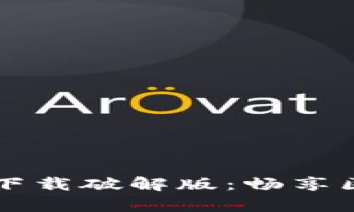 区块链魔法游戏下载破解版：畅享区块链的奇妙旅程