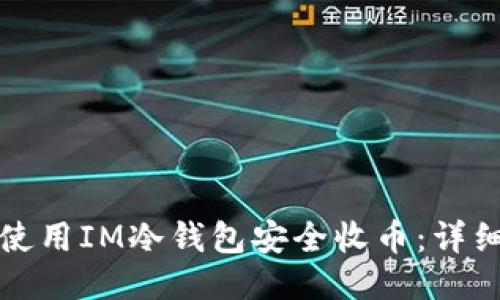 如何使用IM冷钱包安全收币：详细指南