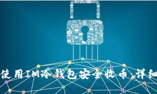 如何使用IM冷钱包安全收币：详细指南