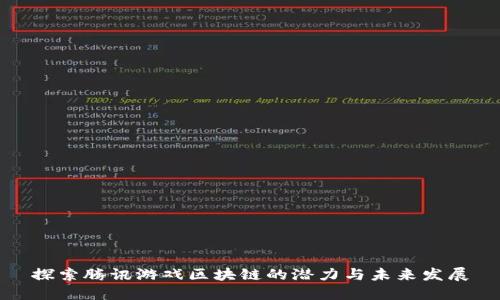 探索腾讯游戏区块链的潜力与未来发展