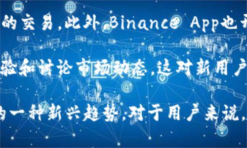 “钱包im”通常是指“钱包即时消息”（Instant Messaging），在数字货币和区块链技术的背景下，可能特指某些支持即时通讯功能的数字钱包。这些钱包不仅可以存储、发送和接收加密货币，可能还集成了类似于聊天或社交功能的即时通讯系统，方便用户在交易或交流过程中进行实时沟通。

以下是钱包im的几个主要特征和应用场景：

### 1. 数字资产的存储与交换
钱包im具备传统数字钱包的核心功能，允许用户安全地存储多种加密货币以及进行交易。这类钱包通常具备高安全性，采用加密技术来保护用户资金。这一功能让用户可以高效地管理自己的数字资产，同时具备了直接在钱包内进行交易的便利。

### 2. 实时通讯功能
即时通讯功能是钱包im的一个显著特点，用户可以在进行交易的同时，与好友或交易对手进行沟通。这一功能不仅能提高交易效率，也能增进用户之间的信任，尤其是在交易金额较大、频率较高的情况下，实时的沟通显得尤为重要。

### 3. 社交网络元素
很多钱包im集成了社交网络的元素，比如好友列表、推荐、聊天记录等。这种社交互动不仅能提升用户的使用体验，还能帮助新用户通过朋友的推荐了解数字货币市场，从而更快地融入这个快速变动的环境。

### 4. 生态系统的构建
一些先进的钱包im可能会和其他服务如交易所、金融服务平台、DApp等进行整合，构建出一个完整的数字资产生态系统。通过这种方式，用户可以在一个平台上完成多种操作，而无需频繁切换不同应用。这种便利性无疑将吸引更多的用户，推动数字货币的普及。

### 5. 安全性与隐私保护
在数字货币领域，安全性与隐私问题始终是用户最关心的话题。钱包im通常实施多重安全措施，如两步验证、冷存储、匿名交易等，以保护用户的数字资产安全。此外，聊天内容的加密功能也确保了用户交流的隐私，增强了整个系统的可信度。

### 可能相关问题
1. **钱包im如何保障用户的资金安全？**
2. **使用钱包im进行交易有哪些优势？**
3. **钱包im的即时通讯功能如何运作？**
4. **钱包im与传统数字钱包的区别是什么？**
5. **有哪些推荐的钱包im平台？**

接下来，我将详细介绍每个问题。

### 钱包im如何保障用户的资金安全？
安全是数字货币世界的重中之重，特别是对于钱包im这种结合了通讯和交易功能的平台。首先，大多数钱包im会采用多重身份验证机制，这意味着在用户登录或进行某项交易时，需要经过多个安全步骤，例如密码、短信验证码，甚至生物识别技术（如指纹或面部识别）。

其次，为了避免资金被黑客攻击，钱包im通常会使用冷存储技术。冷存储是指将绝大多数用户资金离线保存，只有少量资金在线以支持日常交易，这样即使线上钱包被攻击，用户的绝大部分资产依旧安全。

此外，许多钱包im会定期进行安全审计，检查系统的弱点和潜在的风险，而用户隐私的保护也是设计中的一项重要考虑，许多应用会对聊天记录和交易记录进行加密处理，从而降低数据泄露的风险。这些安全措施共同构成了一个用户能够信赖的财务环境。

### 使用钱包im进行交易有哪些优势？
钱包im的优势在于其整合了即时通讯和数字资产管理的功能，使得用户在处理交易时能够更为高效。首先，用户可以在需要时及时向交易对手询问信息，进行交互，这在快速变化的市场中显得尤为重要。

其次，钱包im通常允许用户直接在应用内进行交易，无需切换到其他交易平台。例如，用户可以直接通过钱包向朋友发送加密货币，而无需额外的步骤。如此一来，用户的交易流程得以简化，节省了大量时间。

此外，钱包im的社交功能，如好友推荐和用户评价系统，增强了交易的信任度。新手用户可以从朋友那里获得市场推荐，而有经验的用户则能够通过分享自己的经验获得额外的收益。这一社交化的特征不仅提升了用户体验，也为数字货币的传播提供了动力。

### 钱包im的即时通讯功能如何运作？
钱包im的即时通讯功能通常使用加密聊天技术，这确保了用户之间的交流安全且私密。当用户在进行交易时，他们可以通过即时消息系统发送留言、文件甚至图片，使交易过程更加透明。该系统一般会采用客户端-服务器架构，确保稳定性和可扩展性。

用户在发送消息时，将信息加密，并通过网络发送给接收者，接收者在解密后方可查看信息。这种安全性增强了用户之间的信任，尤其是在大额交易的场景中。同时，很多钱包im还提供了消息回执功能，ユーザー可以确认消息是否被对方阅读，从而提高了沟通的效率。

除了加密聊天功能，钱包im还可能集成其他实用工具，比如多语言支持、自定义表情符号等，以增强用户之间的互动体验。此外，一些电商平台甚至允许用户通过钱包im直接询问商品信息，这种一体化的服务模式让钱包im的应用场景更加广泛。

### 钱包im与传统数字钱包的区别是什么？
钱包im与传统数字钱包的主要区别在于社交及通讯功能的集成。传统的数字钱包主要关注于资产的存储和交易，其用户界面相对单一，侧重于数字货币的管理和转账操作，没有提供即时消息功能。

而钱包im则将社交互动与资产管理相结合，用户不仅可以存储和交易数字货币，还可以实时交流与分享信息，这种功能的集成提高了用户的参与感和互动性。如果用户在交易过程中遇到问题，他们可以迅速与交易对手沟通，而不必依赖外部应用，这显著提高了交易的流畅度。

此外，钱包im的数据分析功能也更为丰富，通过社交互动的数据，钱包im平台可以更好地了解用户的需求，从而提供更精准的服务。而传统钱包往往缺乏这样的能力，无法在用户互动中获得付加值。

### 有哪些推荐的钱包im平台？
市面上有多种钱包im平台，各具特色，满足不同用户的需求。首先，像MetaMask这样流行的加密钱包，不仅提供了数字资产管理功能，还允许用户与NFT市场和去中心化应用（DApp）进行交互。MetaMask也在逐步集成社交功能，为用户提供了丰富的使用体验。

其次，一些平台如Coinbase Wallet，还有用户友好的界面，适合新手使用，同时也提供了社交分享功能，让用户可以轻松分享自己的交易。此外，Binance App也开始集成了聊天功能，使用户可以在交易所内进行实时沟通，有效提升了交易的效率。

对于想要更加聚焦于社交互动的用户，LikeCoin Wallet等平台提供了更加丰富的社交功能，用户可以在平台内创建小组、分享经验和讨论市场动态，这对新用户来说尤为友好。

总结来说，“钱包im”将过去相对独立的数字钱包和社交平台功能相结合，极大地提高了用户的便捷性与交互性，是数字货币领域的一种新兴趋势。对于用户来说，选择合适的钱包im平台，结合自己的需求和使用场景，能够极大地提升使用体验。