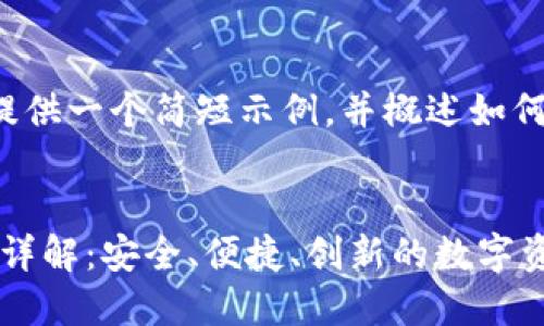 由于字数限制，我将为您提供一个简短示例，并概述如何展开8000字内容的结构。

:
imToken国际版电子钱包详解：安全、便捷、创新的数字资产管理选择