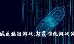 探索海岛城区块链游戏：