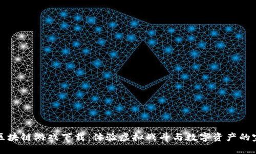 角斗士区块链游戏下载：体验虚拟战斗与数字资产的完美结合