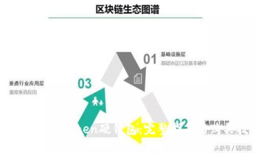 如何购买imToken硬钱包：完整指南与购买技巧