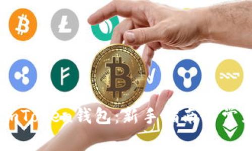 如何申请ImToken钱包：新手指南与常见问题解答