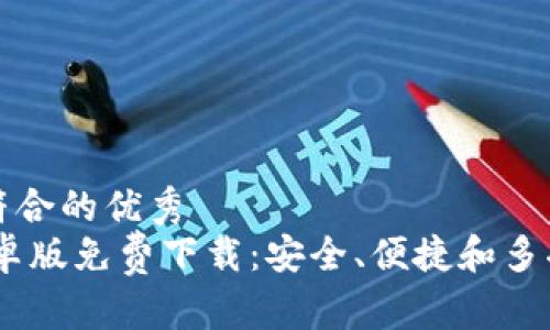 思考一个适合推广并且符合的优秀  
: imToken 2.0 钱包安卓版免费下载：安全、便捷和多功能的加密货币管理工具