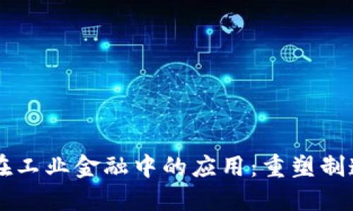 区块链技术在工业金融中的应用：重塑制造业融资模式