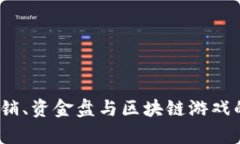 深度解析：传销、资金盘