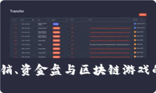 深度解析：传销、资金盘与区块链游戏的危害与防范