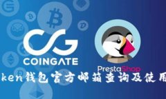 imToken钱包官方邮箱查询及