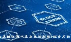 为什么区块链游戏是未来