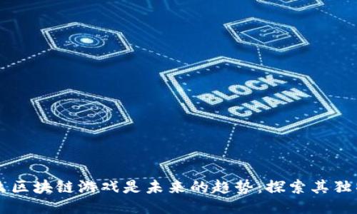 为什么区块链游戏是未来的趋势：探索其独特优点