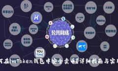 root  如何在imToken钱包中安