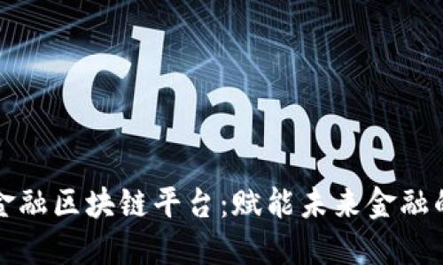 探索大数金融区块链平台：赋能未来金融的新生力量