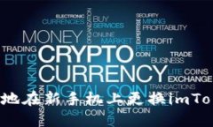 如何安全地在新手机上更