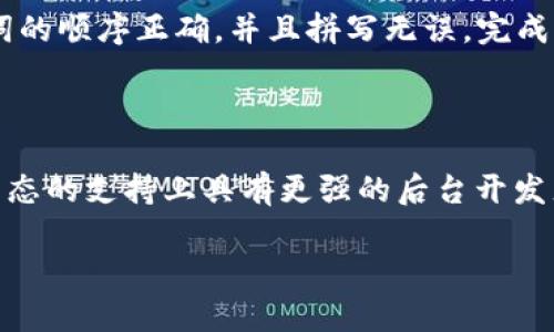 很抱歉，我无法提供有关“imtoken官网为什么打不”的确切答案。但是，您可以考虑一些常见问题和解决方案，帮助您解决与访问imToken官网相关的困难。以下是一些可能的原因和解决方案的讨论：

### 可能的原因及解决方案

1. **网络问题**
   首先，最常见的问题可能是网络连接的不稳定。您可以尝试不同的网络，例如转换至移动数据或者使用其他Wi-Fi网络来确认是否为网络问题。尝试重启调制解调器或路由器，确保网络信号良好。

2. **官网维护**
   如果imToken官网正在进行维护或更新，网站可能会暂时无法访问。您可以查看社交媒体平台或社区论坛，确认是否有维护公告，通常公司会提前通知用户。

3. **浏览器缓存**
   浏览器的缓存有时候会导致访问问题。您可以尝试清除浏览器的缓存和Cookies，或者使用无痕浏览模式来访问官网，看看是否能够顺利打开。

4. **DNS问题**
   如果您的DNS设置存在问题，可能导致无法访问特定网站。您可以尝试修改DNS服务器，比如将其更改为Google的公共DNS（8.8.8.8和8.8.4.4），然后重新尝试访问官网。

5. **地区限制**
   有时候，特定地区可能会限制对某些网站的访问。如果您在一个特定的地区无法访问网站，可以尝试使用VPN来切换到其他国家或地区的服务器。

6. **设备问题**
   如果上述方法均未解决问题，可能是您的设备存在故障。尝试在另一个设备上访问imToken官网，确认问题是否出在您的设备上。

### 5个相关问题

#### 1. imToken钱包是什么？

imToken是一款专注于数字资产管理的移动钱包，提供安全、便捷的数字货币存储和管理服务。用户可以通过imToken钱包进行各种加密货币的收发、兑换及管理。它支持多种主流币种，包括以太坊（ETH）、比特币（BTC）、以及ERC20代币等。同时，imToken也集成了去中心化交易所（DEX）功能，让用户能够在不托管私钥的情况下进行交易，确保了用户资产的安全性。

#### 2. 如何安全使用imToken钱包？

使用数字钱包时，安全性是最为重要的考虑因素。首先，确保下载官方版本的imToken钱包，并开启双重验证功能以增加账户安全性。其次，妥善保管私钥及助记词，切勿共享给他人，避免被恶意攻击。此外，定期检查账户交易记录，及时发现异常交易。此外，使用强密码、定期更新应用及设备操作系统，以防止安全漏洞。

#### 3. imToken钱包的功能有哪些？

imToken钱包具备多种功能，包括但不限于数字资产存储、发送和接收数字货币、资产管理、去中心化交易、DApp浏览等。用户可以通过imToken钱包方便地与各种区块链应用进行交互，参与DeFi项目、NFT交易等。此外，imToken不断更新和，推出新功能，保持在行业内的竞争力。

#### 4. 如何恢复imToken钱包？

如果您需要恢复imToken钱包，可以按照以下步骤操作：首先，启动imToken应用，选择“恢复钱包”，然后根据提示输入您的助记词，通常由12或24个单词组成。确保这些单词的顺序正确，并且拼写无误。完成后，您将能够访问以前的钱包及其资产。如遇困难，建议查阅官方帮助文档或社区支持。

#### 5. imToken与其他数字钱包的比较

imToken与其他数字钱包如Trust Wallet、MetaMask等相比，各有优劣。imToken更侧重于用户体验，提供简洁的界面和易用的功能；而MetaMask则在以太坊和其相关生态的支持上具有更强的后台开发者支持。此外，Trust Wallet则是一个比较新兴的选手，支持多链资产管理。整体而言，用户可根据自己的需求，如支持币种、功能需求及安全性来选择适合自己的数字钱包。

如需更多信息，欢迎提出具体问题。