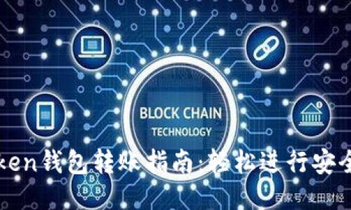 imToken钱包转账指南：轻松进行安全转账