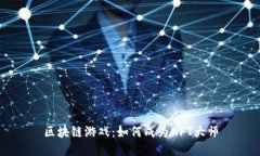 区块链游戏：如何成为N