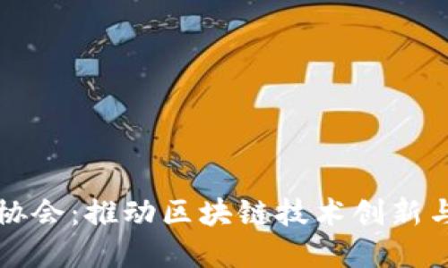 瑞士金融区块链协会：推动区块链技术创新与金融服务的未来