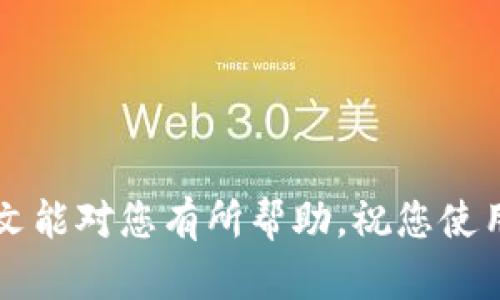 : 如何解决imToken钱包连接不到的问题 /

关键词: imToken, 钱包连接, 解决方案, 区块链 /guanjianci

---

## 如何解决imToken钱包连接不到的问题

随着数字资产的快速发展，越来越多的人开始使用数字钱包来管理自己的加密货币。在众多数字钱包中，imToken因其安全性和易用性而受到用户的青睐。然而，有时用户在使用imToken钱包时可能会遇到连接不到的问题。本文将详细探讨导致这一问题的常见原因及其解决方案，帮助用户更好地使用imToken钱包，确保他们的数字资产安全。

### 1. imToken钱包连接失败的原因分析

在解决问题之前，我们首先需要了解可能导致imToken钱包连接失败的几种原因。这些原因可能包括网络问题、应用程序故障、设备问题以及区块链本身的异常等。

#### 1.1 网络问题

网络连接不稳定或网络速度慢可能是导致imToken钱包连接不到的直接原因。如果您在Wi-Fi网络下使用imToken，检查您的路由器和互联网服务提供商是否正常工作。如果您使用的是移动数据，请确保您有足够的信号强度。

#### 1.2 应用程序故障

软件本身可能存在问题。您可以尝试重新启动应用程序或检查是否有可用的更新。旧版软件可能与服务器的兼容性不佳，因此及时更新是必不可少的。

#### 1.3 设备问题

设备本身故障，如内存管理不当、存储空间不足等，也可能导致连接失败。如果您的设备长时间未重启，可能会出现性能下降。重启设备是一个简单但有效的解决方案。

#### 1.4 区块链异常

有时，区块链网络可能会遭遇问题，如拥堵、维护或安全攻击等。这种情况下，尽管您已经做了所有的准备，但连接仍然会失败。您可以查看相关区块链的公告，了解当前的网络状态。

### 2. 如何检查网络连接

为了确保imToken钱包能够成功连接，首先要检查您的网络连接。以下是一些简单的步骤：

#### 2.1 检查Wi-Fi或移动数据

如果您使用的是Wi-Fi，请查看您的路由器指示灯是否正常。如果Wi-Fi连接正常，但您仍然无法使用imToken，尝试切换到移动数据或反之。

#### 2.2 测试其他应用程序

尝试使用其他应用程序测试网络，比如浏览器或社交媒体。通过检查其他应用程序是否能正常工作，您可以确定问题是否出在imToken上。

#### 2.3 速度测试

使用在线速度测试工具检查网络速度。如果网络速度过慢，可能会影响imToken的连接性能。

### 3. 如何更新imToken应用程序

确保您使用的是最新版本的imToken应用，这通常可以解决很多客户端问题。

#### 3.1 Android用户更新方法

1. 打开Google Play Store。
2. 点击右上角的Three Bar菜单，然后选择“我的应用和游戏”。
3. 找到imToken，点击“更新”按钮。

#### 3.2 iOS用户更新方法

1. 打开App Store。
2. 点击右上角的用户头像。
3. 向下滚动查找imToken，点击“更新”。

### 4. 设备管理和故障排除

您的设备状态也会影响imToken的连接。这里有一些故障排除步骤可以帮助您：

#### 4.1 重启设备

有时重启设备可以清除缓存和解决内存管理问题。请按下电源键，选择“重启”，然后再尝试打开imToken。

#### 4.2 清理存储空间

检查设备的存储空间，确保有足够的空间供应用程序运行。如果存储空间不足，尝试删除不必要的文件和应用程序。

#### 4.3 检查设备设置

确保您的设备没有开启飞行模式，并允许imToken访问网络。

### 5. 了解区块链状态

如果您仍然无法连接imToken，检查区块链的状态也许有助于了解问题所在。

#### 5.1 查看币安智能链状态

访问币安智能链的官方社交媒体或状态页面，以确认网络是否正常运行。

#### 5.2 查看以太坊网络状态

同样地，您可以检查以太坊的状态，看看现在是否发生了问题。许多区块链都有相应的信息共享渠道。

### 常见问题解答

#### 1. imToken钱包是否可以在所有网络环境中使用？

是的，imToken钱包通常可以在Wi-Fi和移动数据环境下使用，但用户的网络稳定性直接影响钱包的使用。

#### 2. 使用imToken钱包时，是否需要购买额外的硬件？

不需要，imToken是一款软件钱包，用户只需下载应用并创建一个钱包账户即可使用。

#### 3. 连接imToken钱包失败时，如何快速获取帮助？

用户可以访问imToken的官方网站或社交媒体平台，查看常见问题以及与客服团队进行联系。

#### 4. 如何确保imToken钱包的安全性？

用户应定期备份钱包的助记词，避免在不安全的网络环境下使用，并定期更改密码。

#### 5. 如果imToken钱包丢失或被盗，应该如何处理？

用户应立即使用助记词恢复钱包，并联系客服进行进一步处理。

### 总结

imToken钱包在连接时可能会遇到各种问题，但通过了解可能的原因和相应的解决方案，用户可以迅速解决这些问题，继续安全管理自己的数字资产。希望本文能对您有所帮助，祝您使用愉快！
