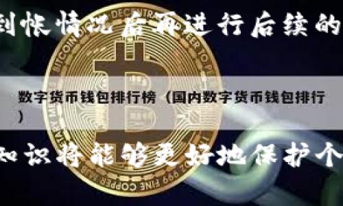 baioti如何安全高效地将imToken钱包中的数字资产转至交易平台/baioti
imToken钱包,数字资产,交易平台,安全转账/guanjianci

在数字货币迅猛发展的今天，越来越多的用户开始使用imToken钱包来管理自己的数字资产，然而，对于想要将这些资产转移到交易平台进行交易的用户来说，如何安全高效地完成这一操作却往往存在一定的困扰。本文将深入探讨如何将imToken钱包中的数字资产转至交易平台的最佳实践，并解答用户在此过程中可能遇到的相关问题。

一、imToken钱包与交易平台的定义及功能
在深入探讨转账过程之前，首先需要清楚imToken钱包和交易平台的定义及其各自的功能。

imToken钱包是一款以太坊和ERC20代币的数字资产管理工具，用户可以通过它安全地存储、管理和转账各种数字货币。imToken支持多种主流区块链，不仅提供了安全可靠的资产管理功能，还有便捷的DApp浏览器，使用户能够方便地进行去中心化交易、游戏及其他操作。

而交易平台则是一个用户能够买卖不同数字货币的地方，典型的如Binance、Huobi、OKEx等。交易平台的主要功能包括提供多样化的交易对、实时行情查询、订单簿等，帮助用户在市场中进行交易决策。

二、imToken钱包转账至交易平台的准备工作
在进行转账之前，有一些准备工作是必须做好以确保整个过程的顺利和安全。

1. 确认资产类型：首先，用户需确认想要转移到交易平台的资产类型。不同的交易平台支持的资产会有所不同，确认资产正确性是确保转账成功的前提。

2. 获取收款地址：用户在交易平台上选择要转账的数字货币后，需获取该资产的接收地址。大部分交易平台都会在用户账户中提供每种资产的独特收款地址，注意要选择正确的网络和资产。

3. 备份imToken钱包：虽然imToken钱包本身具有很高的安全性，但做好备份总是必要的，确保万一出现意外情况，可以快速恢复账户。

三、imToken钱包转账至交易平台的步骤
接下来的内容将着重介绍如何逐步将imToken钱包中的数字资产转到交易平台。

1. 打开imToken钱包应用，进入资产页面，找到你希望转出的数字资产。

2. 点击该资产，进入资产详情页后选择“转账”选项。

3. 在弹出的转账页面中，输入交易平台提供的收款地址，确保地址输入准确无误，可以通过二维码扫描功能提高准确性。

4. 输入你想要转账的金额，建议先在小额转账进行测试，确保转账无误后再进行大额交易。

5. 确认所有信息无误后，输入交易密码（如果设置了密码），并提交交易。

6. 等待区块链网络确认交易状态，转账完成后，用户可以在交易平台的资产页面查看到到账情况。

四、常见问题解答
在进行转账的过程中，用户可能会遇到一些问题。接下来，我们将详细解答五个最常见的问题。

问题一：转账过程中如何确保安全？
安全是进行数字资产转账的首要前提。首先，确保你的imToken钱包已启用安全设置，例如密码和手势识别。此外，时刻注意密保信息的保管，避免泄露。如果可能，使用硬件钱包进行高价值资产的存储与转账。

其次，确保收款地址的准确性。数字货币转账一但确认，无法撤回，因此在输入地址时请务必仔细。可以借助联系人功能或二维码扫描来减少输入错误的可能。

另一个常见的安全隐患是网络环境问题。确保在安全的网络环境下（如自己的WIFI网络）进行转账，以免在公共网络中遭遇黑客攻击，更加防范钓鱼网站的攻击。

问题二：转账后资产未到账怎么办？
用户在转账后，如果遇到资产未到账的情况，应冷静处理。首先，检查交易状态。打开imToken钱包，查看交易记录，确认交易是否已经广播到区块链网络。如果交易状态显示为“已完成”，那么可能是在交易平台上进行确认的延迟。

若交易状态为“待确认”，需要耐心等待，因为网络拥堵可能导致确认时间延长。在高峰期，区块链交易确认时间会受到影响。但如果过长时间仍未到账，建议信息联系交易平台客服，并提供交易哈希，协助查找转账情况。

另外，确保转账所使用的充值地址是否对应正确的区块链网络，例如Ethereum和BSC属于不同的网络，如果错误选择，交易会被丢失。

问题三：如何选择合适的交易平台？
选择一个合适的交易平台是至关重要的。首先，平台的合法性与监管状况是核心要素。用户应选择已经获得相关监管合规认证的平台，确保其操作的合法性与安全性。

其次，交易平台的流动性、手续费、用户评价等均是重要参考指标。选择流动性较高的平台，能确保用户在买卖操作时不会遇到严重的价格滑点。同时，了解平台的充值与提现手续费，能帮助用户成本。

用户还应考虑平台支持的资产种类。如果用户希望进行特定币种的交易，需要确保该平台支持相应的交易对。同时，平台的用户体验和界面设计也很重要，良好的用户体验可以减少不必要的误操作。

问题四：交易过程中如何手续费？
手续费是数字货币交易中不可避免的成本。在转账过程中用户可以通过几个方法手续费。一方面，选择合适的转账时间。通过监测网络的拥堵程度，在低峰期进行转账，一般手续费会相对较低。

另外，用户可以在imToken钱包中，自定义Gas价格，为了确保交易能成功快速确认，建议在Gas价格合理的范围内选择，不必要过于超出。通过逐步调整，用户可以学会在时间与成本上找到平衡。

问题五：如何处理多币种转账？
如果用户需要进行多种数字资产的转账，则需要特别注意每种资产在交易平台上的收款地址。由于不同资产会在区块链上具有不同的存在方式，各币种的交易地址也会不同，因此在操作前最好记录下来。

建议用户在转账时，将转账金额与收款地址对应清楚，可以通过逐一转账的方式确保预算分配合理。对于大额数字资产的转账，应考虑先小额测试，通过验证到帐情况后再进行后续的转账。

通过这样的方法，用户可以顺利将多种资产转账至交易平台，灵活应对市场变化。

通过以上内容的介绍，希望对大家在将imToken钱包中的数字资产转至交易平台时提供了一些指导与帮助。随着数字货币的不断发展，了解操作技巧和相关知识将能够更好地保护个人资产及交易体验。