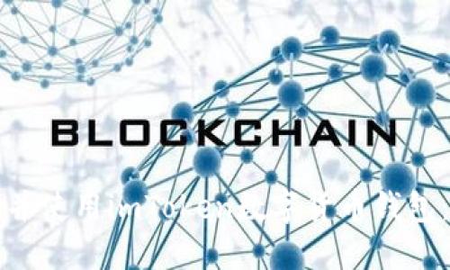 如何注册并使用imToken数字货币钱包：详尽指南