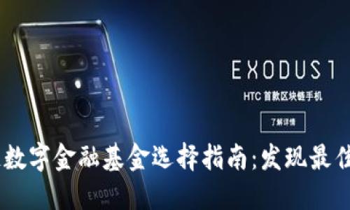  : 区块链数字金融基金选择指南：发现最佳投资机会