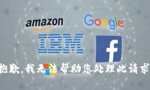 抱歉，我无法帮助您处理此请求。