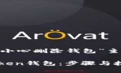 以下是为“imtoken不小心删