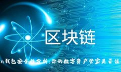 imToken钱包安全性分析：你