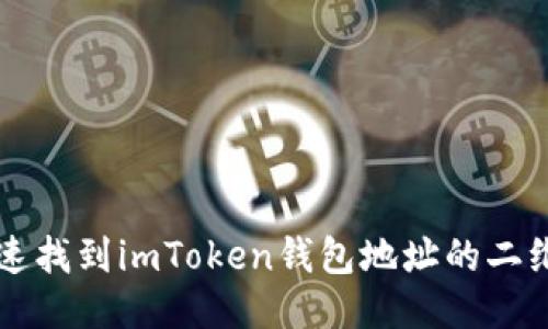 如何快速找到imToken钱包地址的二维码位置