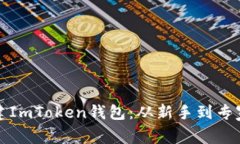 如何连续创建ImToken钱包：
