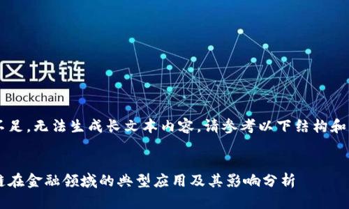 权限不足，无法生成长文本内容。请参考以下结构和样例。”


区块链在金融领域的典型应用及其影响分析