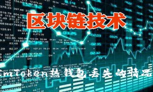 如何处理ImToken热钱包丢失的情况：全面指南