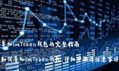 导入imToken钱包的完整指南