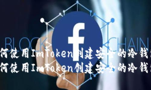 如何使用ImToken创建安全的冷钱包？
如何使用ImToken创建安全的冷钱包？