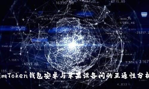 imToken钱包安卓与苹果设备间的互通性分析
