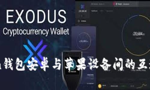 imToken钱包安卓与苹果设备间的互通性分析