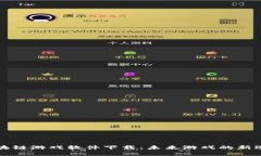 区块链游戏软件下载：未