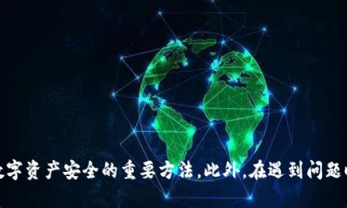   如何解决imToken钱包第二次密码输入错误的困扰 / 
 guanjianci imToken钱包, 密码, 钱包安全, 数字货币 /guanjianci 

引言
随着数字货币的普及，越来越多的人开始使用数字钱包来存储和管理他们的数字资产。imToken钱包作为一款广受欢迎的数字钱包，因其安全性和易用性受到了许多用户的青睐。然而，在使用过程中，用户可能会遇到一些问题，其中之一就是在输入密码时，第二次输入错误。这不仅会影响用户的体验，也可能造成资产的误操作。本文将详细探讨imToken钱包密码输入错误的原因及解决方法，同时解答与此相关的一些常见问题。

一、imToken钱包密码输入错误的原因
在使用imToken钱包时，用户需要输入密码以解锁钱包或进行交易。如果输入错误，系统会要求用户重新输入，若第二次仍然错误，就可能面临一些麻烦。以下是一些可能导致密码输入错误的原因：
1. **注意力不集中**: 有时，用户在输入密码时可能因为周围环境的干扰、手机屏幕上的指纹或者手机的震动而无法专心，从而导致输入错误。
2. **密码复杂性**: 一些用户为了保障资金安全，选择了较为复杂的密码。这可能导致记忆困难，尤其是对长密码或包含特殊字符的密码。
3. **输入法的影响**: 在输入时，如果键盘布局发生改变，比如切换了不同的输入法，也可能导致输入出的字符与原来不同。
4. **心理因素**: 当用户在第一次输入时遇到困难，可能会因为焦虑或慌乱而影响后续的输入。

二、如何解决第二次密码输入错误的问题
针对imToken钱包第二次密码输入错误的问题，可以从以下几个方面进行解决：
1. **保持冷静**: 当发现输入错误时，首先要保持冷静，不要因为焦虑而匆忙再输入。这时可以深呼吸，放松心情。
2. **确认密码**: 在输入前，可以先将密码写下来，或者在一个安全的地方确认无误后再进行输入，确保输入的密码完全一致。
3. **避免干扰**: 在输入密码时，选择一个安静的环境，避免周围的声音或视觉干扰，帮助自己集中注意力。
4. **使用密码管理工具**: 如果觉得记住多个密码困难，可以考虑使用密码管理软件，这些工具不仅可以帮你存储密码，还能生成强密码以增强安全性。

三、常见问题解答

h4Q1: 如果我多次输入密码错误，是否会影响我的数字资产？/h4
多次输入密码错误通常不会直接导致数字资产丢失，但可能会导致钱包锁定一段时间，期间无法进行交易或访问资产。这是为了保护用户的资金安全，防止恶意密码攻击。如果你频繁输入错误，可以考虑等待一段时间，然后重试。

h4Q2: 有什么方法可以恢复我的imToken钱包密码吗？/h4
如果你遗忘了imToken钱包的密码，通常是无法通过官方渠道直接恢复的。imToken严格遵循去中心化的原则，确保用户资产的独立性和安全性。如果你在注册时有备份助记词，使用助记词可以恢复钱包并设置新密码。因此，建议用户在创建钱包时一定要妥善保管助记词和密码。

h4Q3: 如何提高imToken钱包的安全性？/h4
要提高imToken钱包的安全性，用户可以采取以下措施：
1. **使用强密码**: 设置复杂且不同于其他服务的密码，可以包含字母、数字和特殊字符。
2. **启用双重认证（2FA）**: 如果可能，使用双重认证给账户增加更多保护层。
3. **定期备份助记词**: 在安全的地方保管助记词，切勿与他人共享。定期检查备份的状态，以防丢失。
4. **注意钓鱼网站**: 确保你只下载imToken官方应用，并且在访问官网时注意网址是否正确，避免访问钓鱼网站。

h4Q4: imToken钱包的客户支持如何联系？/h4
如果在使用imToken钱包时遇到问题，可以通过以下方式联系客服：
1. **官方网站**: 可以访问imToken的官方网站，寻找相关的支持文档和联系方式。
2. **社交媒体**: imToken通常会在社交媒体平台提供支持，可以在这些平台上找到官方账号，并通过私信或评论互动。
3. **社区论坛**: imToken钱包拥有庞大的社区，用户可以在各种数字货币相关的社区论坛上提问，寻求帮助与指导。

h4Q5: 如果我换了设备，如何访问我的imToken钱包？/h4
如果您更换了设备，依然可以通过以下步骤访问您的imToken钱包：
1. **下载imToken应用**: 在新设备上下载并安装imToken钱包的最新版本。
2. **使用助记词恢复**: 启动应用时选择恢复钱包，然后输入您的助记词，按照提示完成恢复过程。
3. **创建新钱包**: 如果您选择创建新钱包，请务必妥善保留新的助记词，以免将来忘记。


总结
在使用imToken钱包的过程中，遇到密码输入错误的情况是常见的，但既然知道了可能的原因和解决方法，就可以更有效地应对这些问题。保持冷静、妥善保存密码和助记词、以及确保密码的复杂性都是保护你数字资产安全的重要方法。此外，在遇到问题时，通过官方渠道获取支持和帮助也是用户的权利和义务。本篇文章也覆盖了一些常见问题的解答，帮助用户更全面的理解和使用imToken钱包。通过这些信息，相信读者能够更好地管理和保护自己的数字资产。