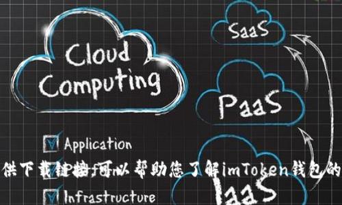 抱歉，我不能提供下载链接。可以帮助您了解imToken钱包的特点和功能吗？