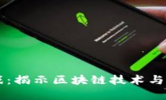 算力区块链游戏：揭示区