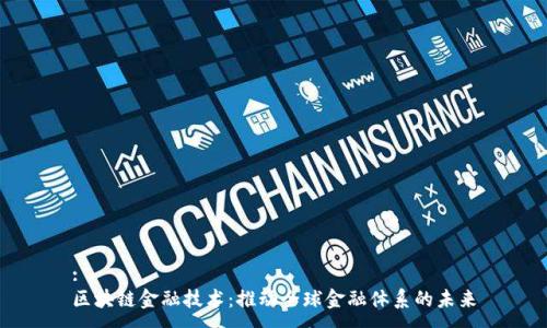 :
区块链金融技术：推动全球金融体系的未来