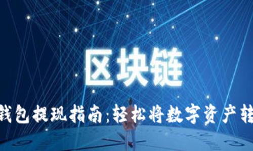imToken钱包提现指南：轻松将数字资产转换为现金